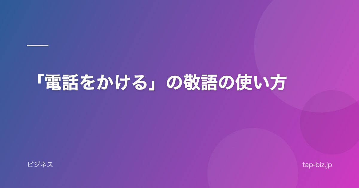「電話をかける」の敬語の使い方