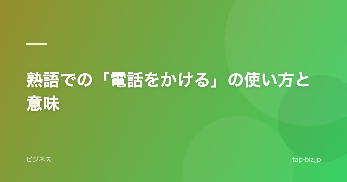 熟語での「電話をかける」の使い方と意味