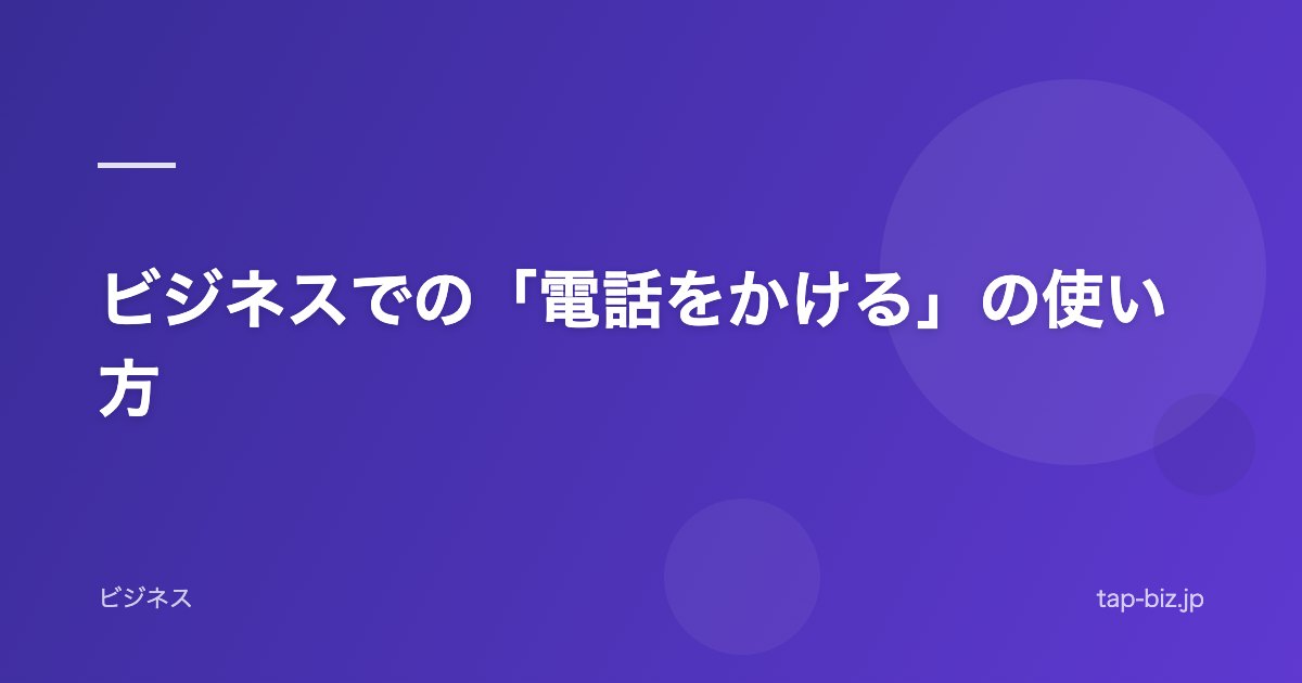 ビジネスでの「電話をかける」の使い方