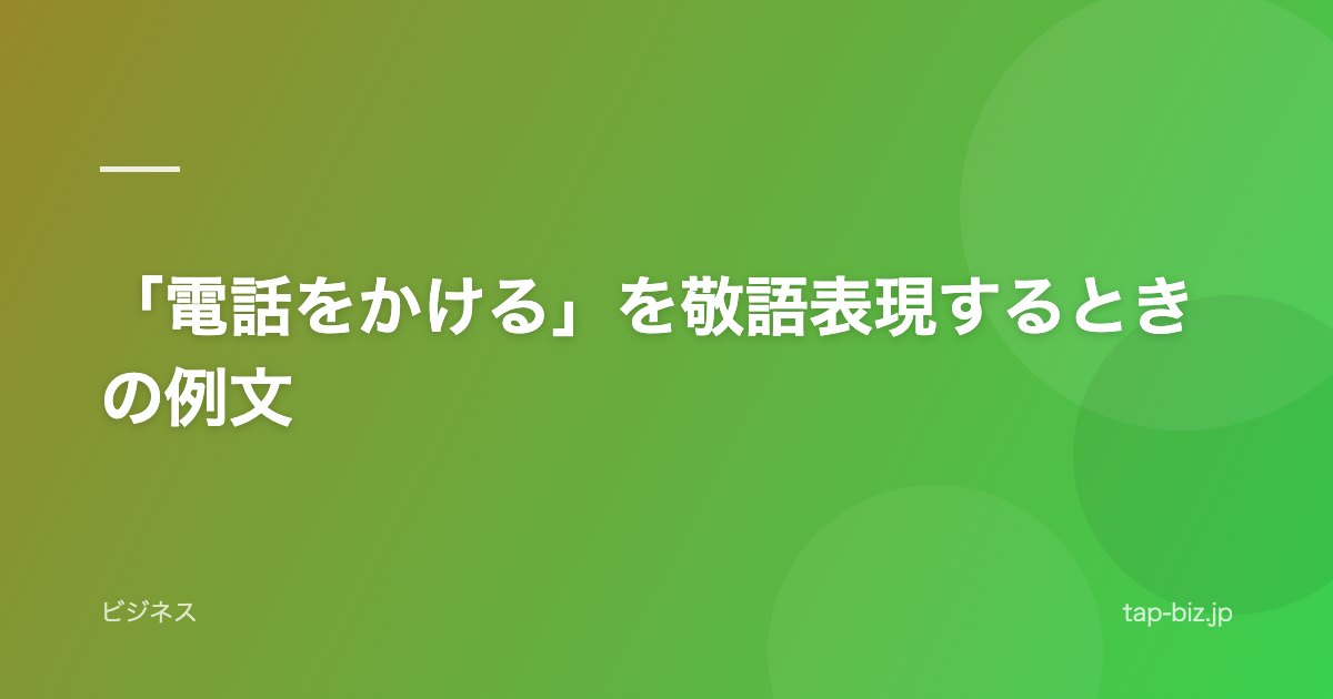 「電話をかける」を敬語表現するときの例文