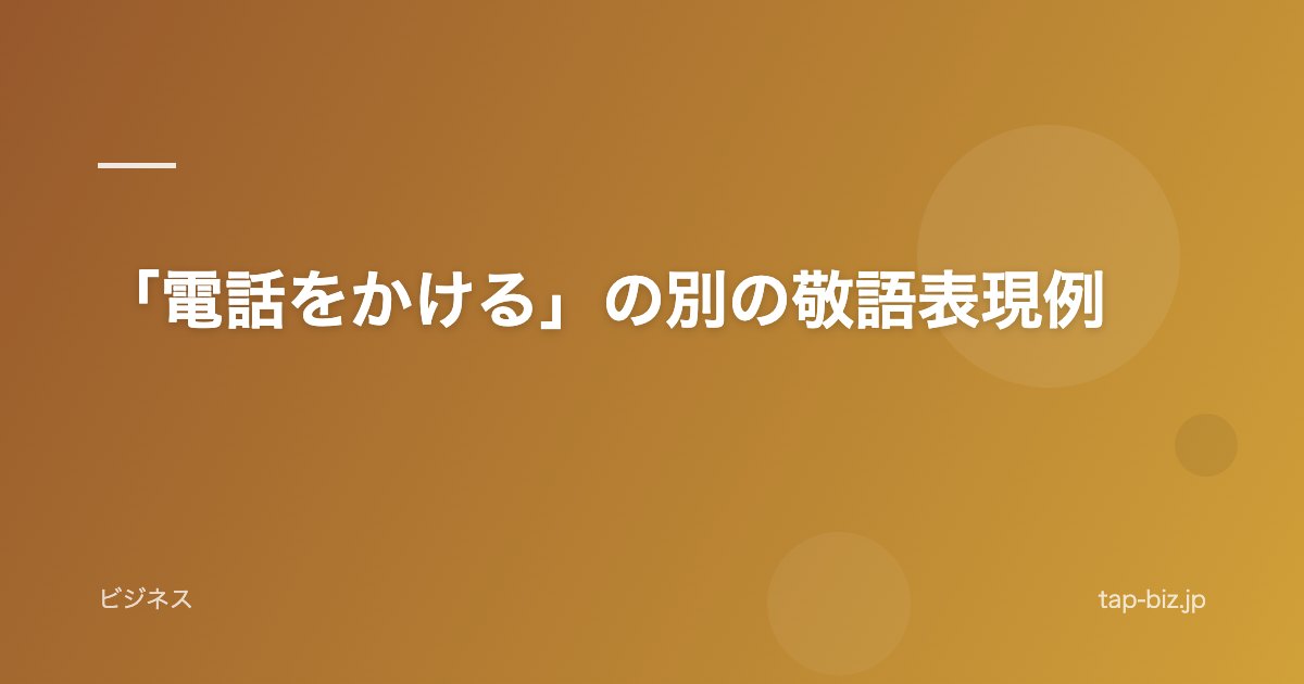 「電話をかける」の別の敬語表現例