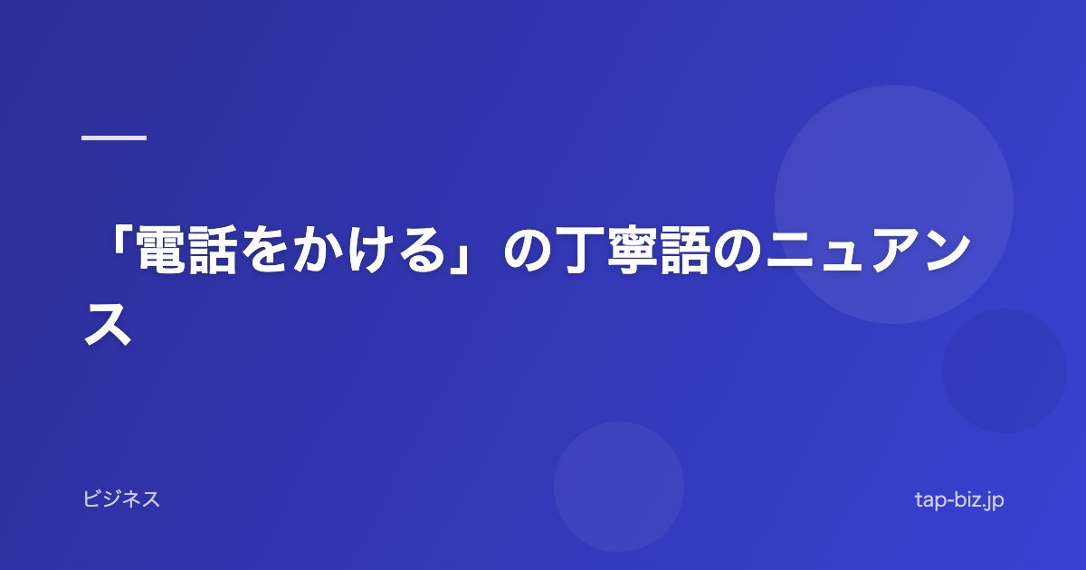 「電話をかける」の丁寧語のニュアンス