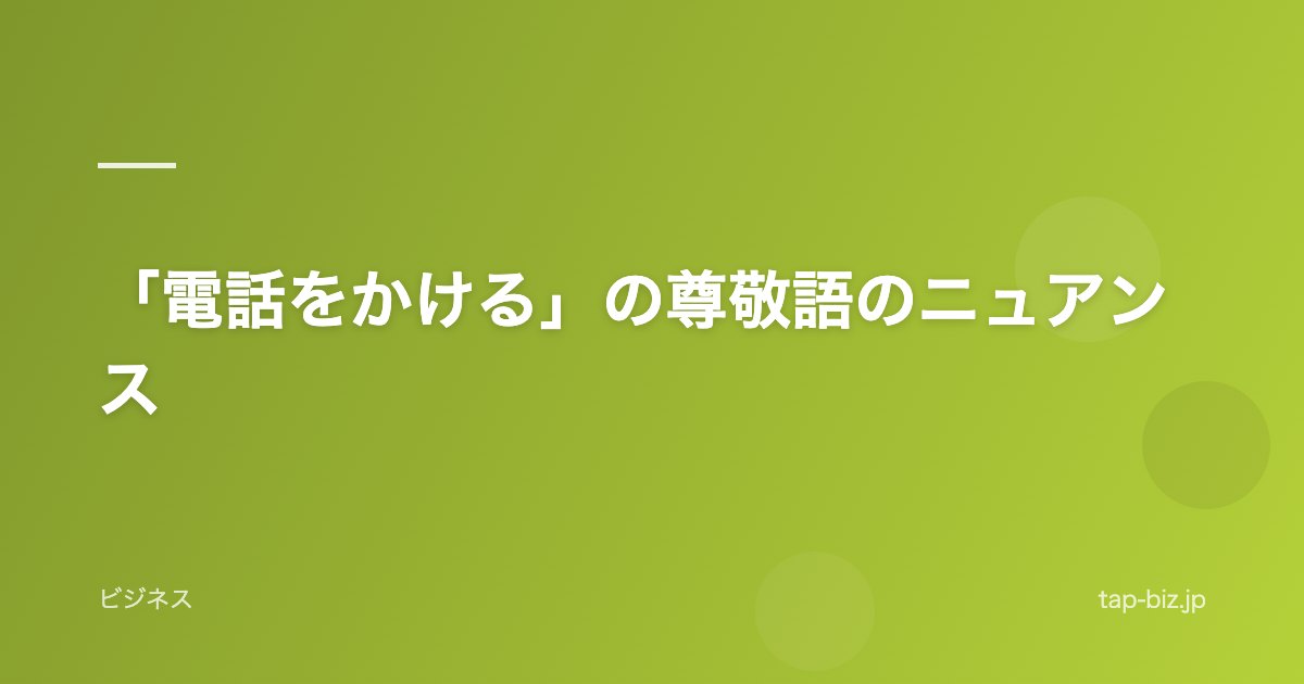 「電話をかける」の尊敬語のニュアンス