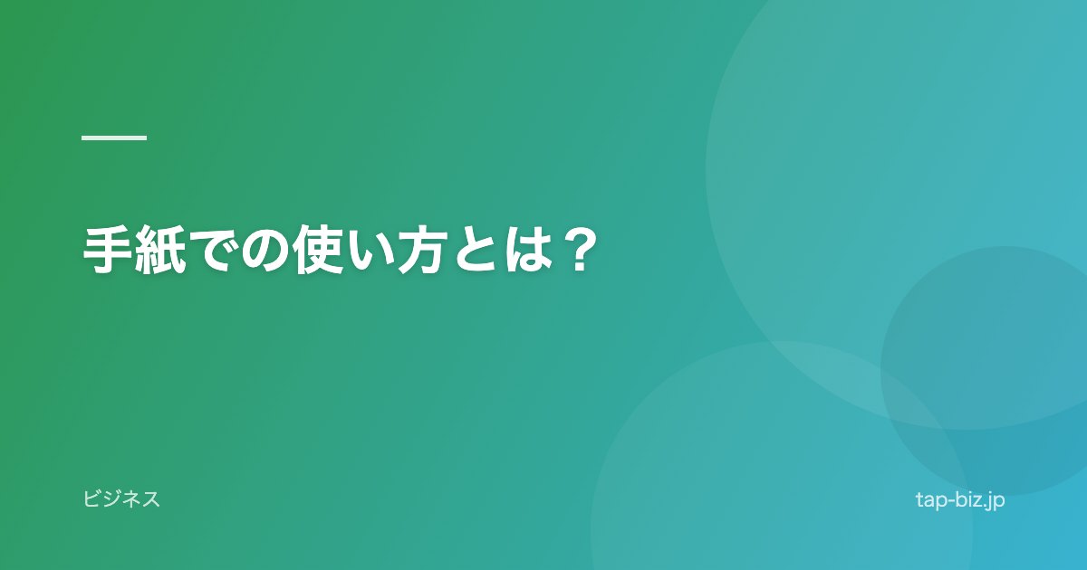 手紙での使い方とは？