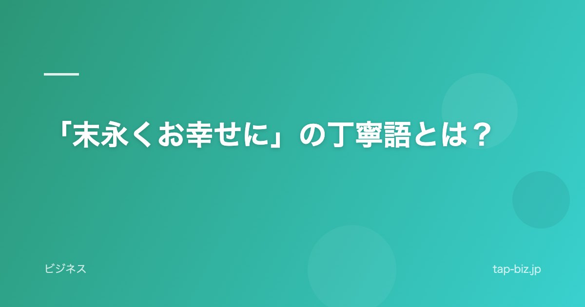 「末永くお幸せに」の丁寧語とは？