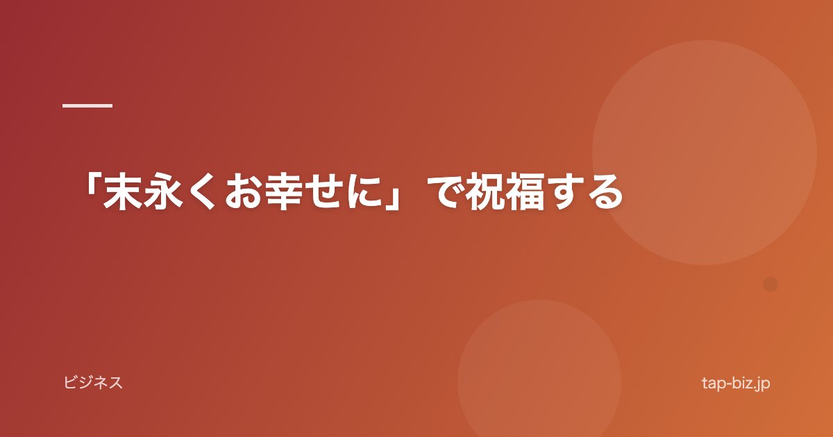 「末永くお幸せに」で祝福する