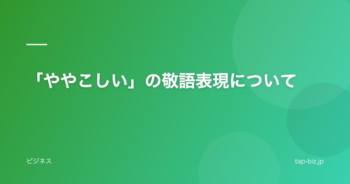 「ややこしい」の敬語表現について