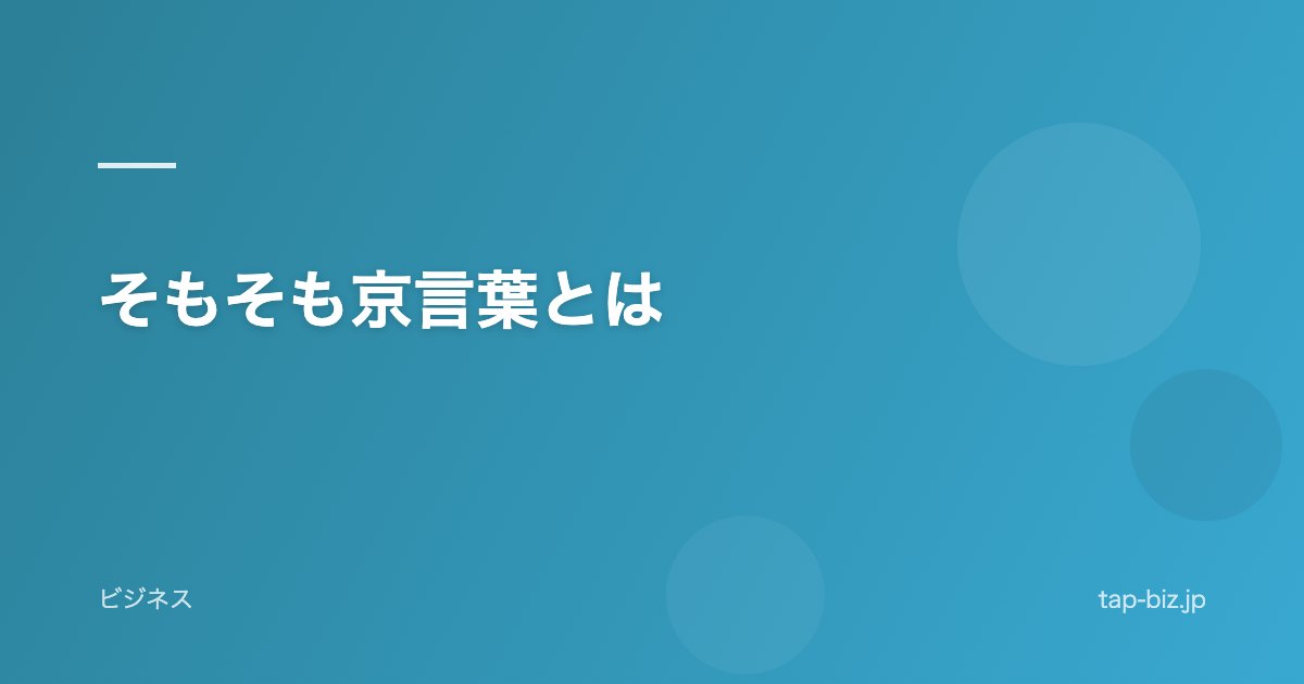 そもそも京言葉とは