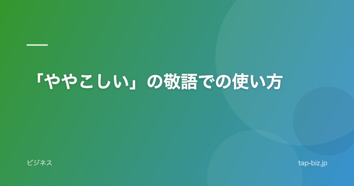 「ややこしい」の敬語での使い方