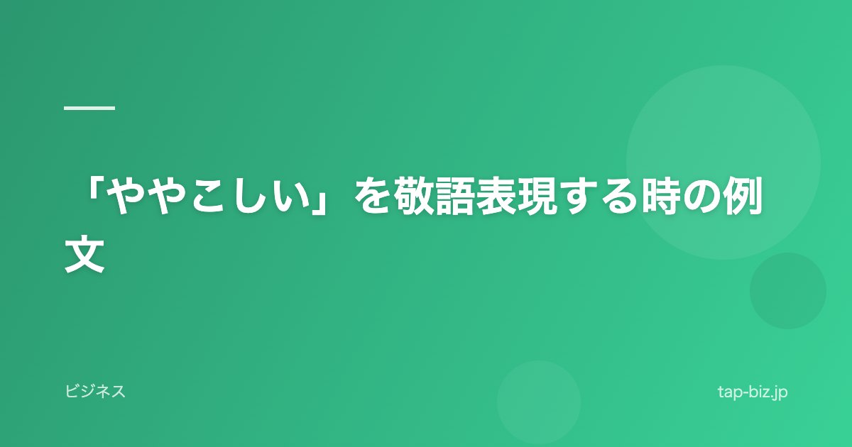 「ややこしい」を敬語表現する時の例文
