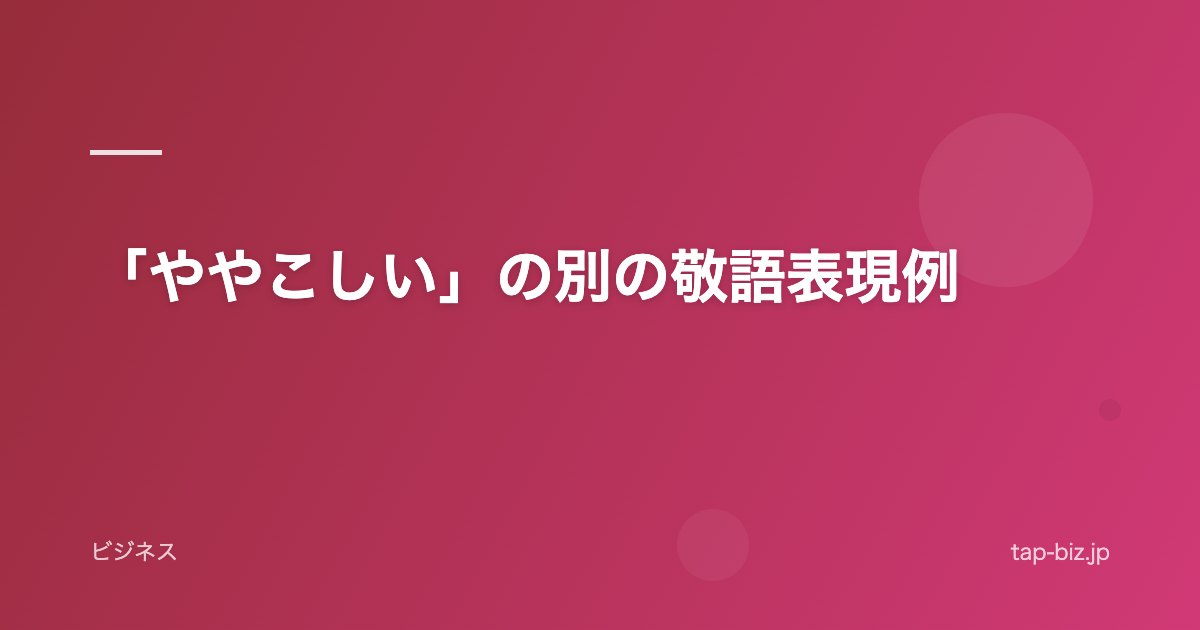 「ややこしい」の別の敬語表現例