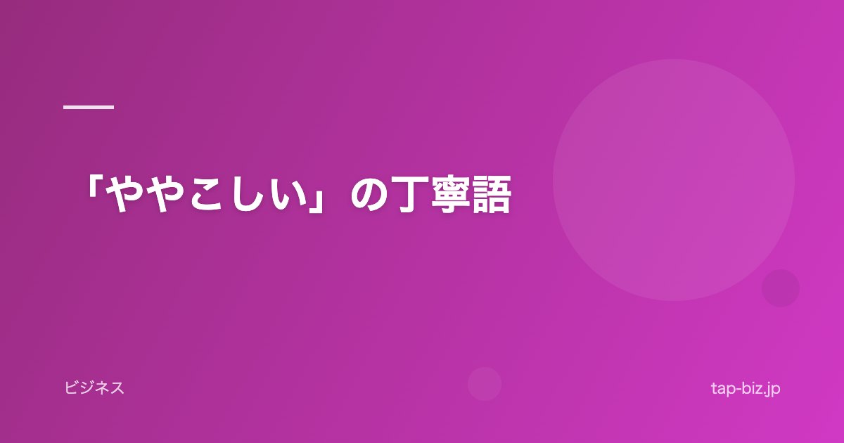 「ややこしい」の丁寧語