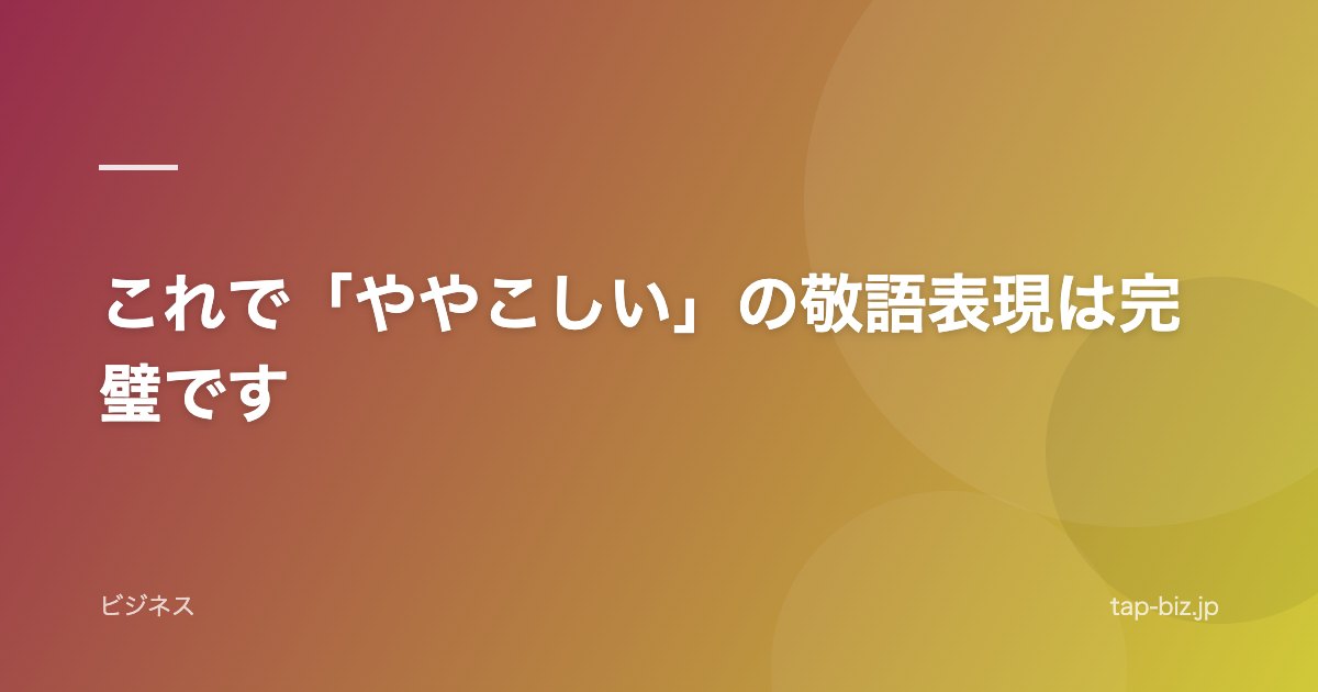 これで「ややこしい」の敬語表現は完璧です