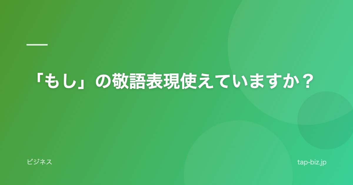 「もし」の敬語表現使えていますか？