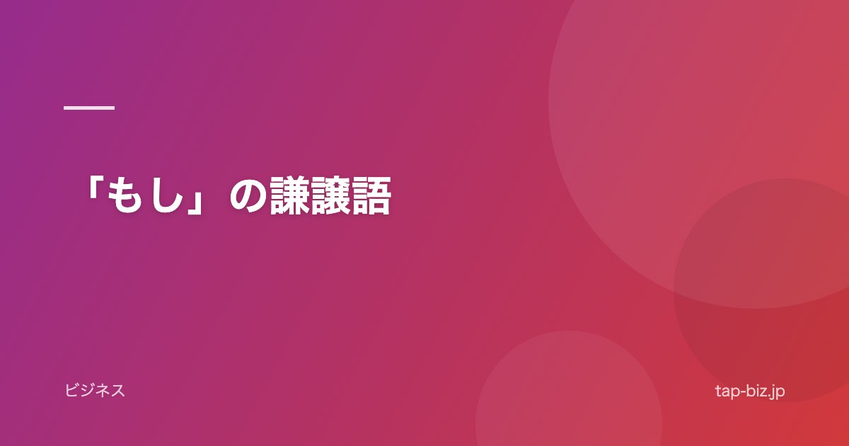 「もし」の謙譲語