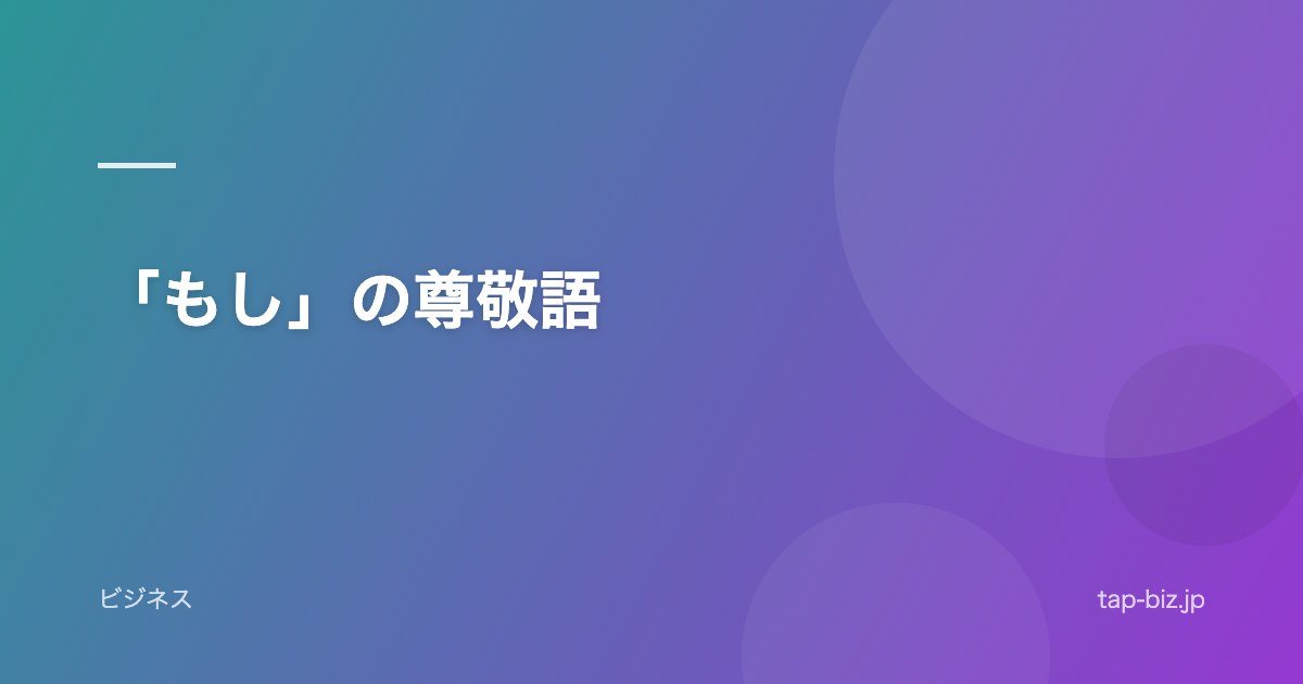「もし」の尊敬語