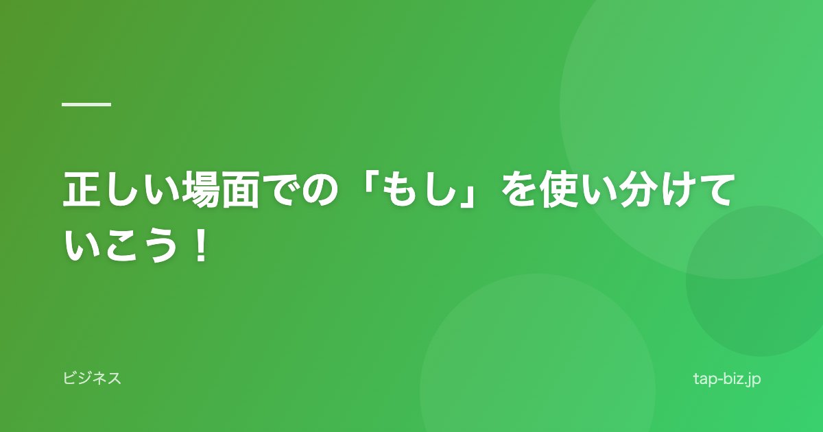 正しい場面での「もし」を使い分けていこう！