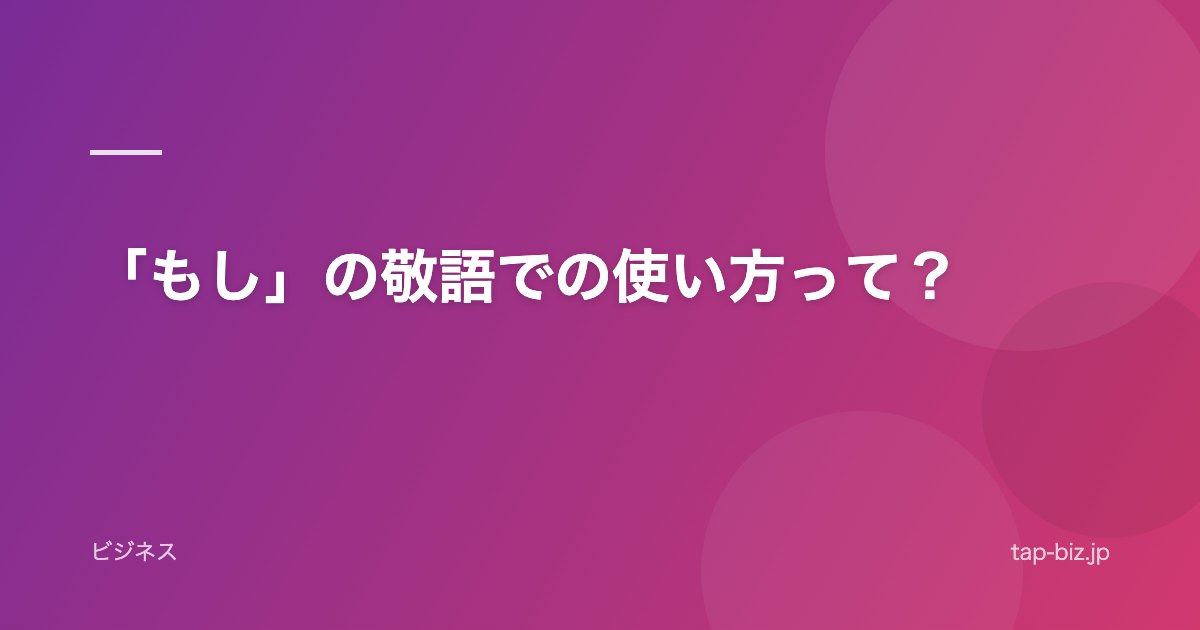 「もし」の敬語での使い方って？