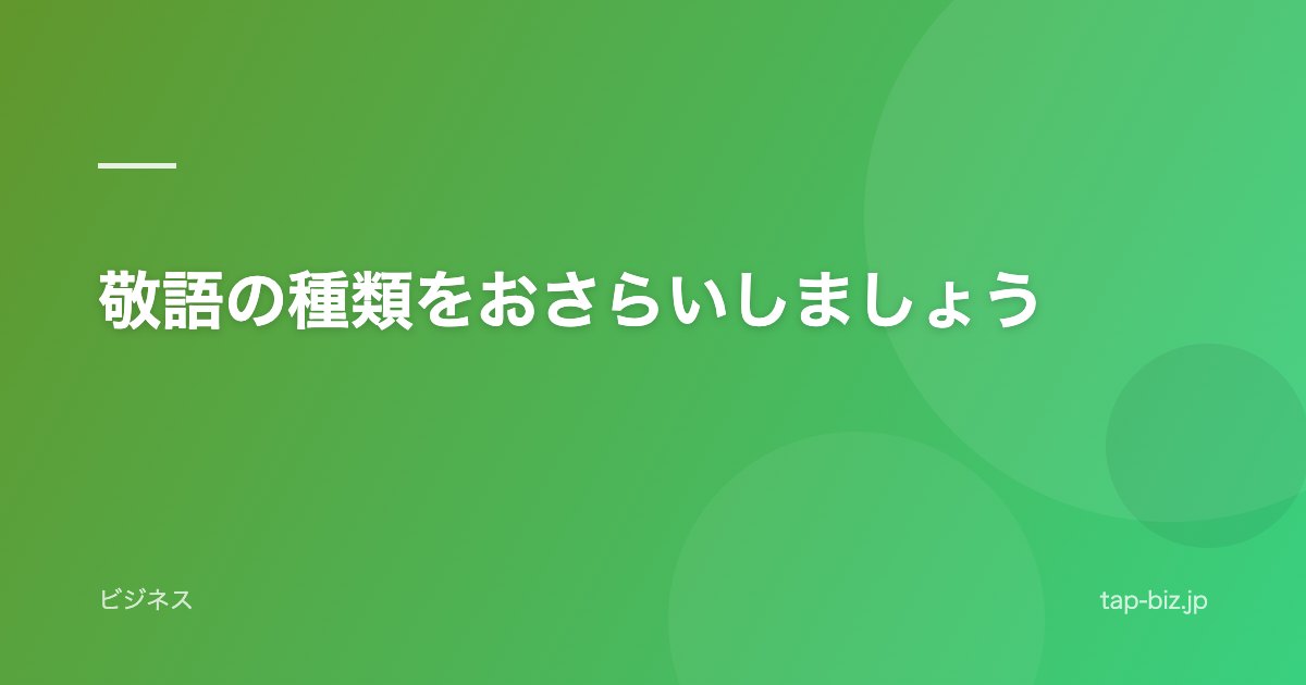 敬語の種類をおさらいしましょう
