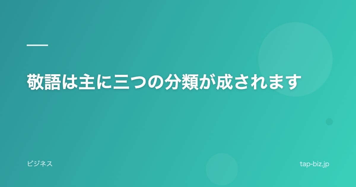敬語は主に三つの分類が成されます