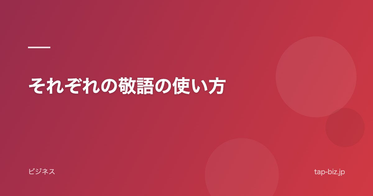 それぞれの敬語の使い方