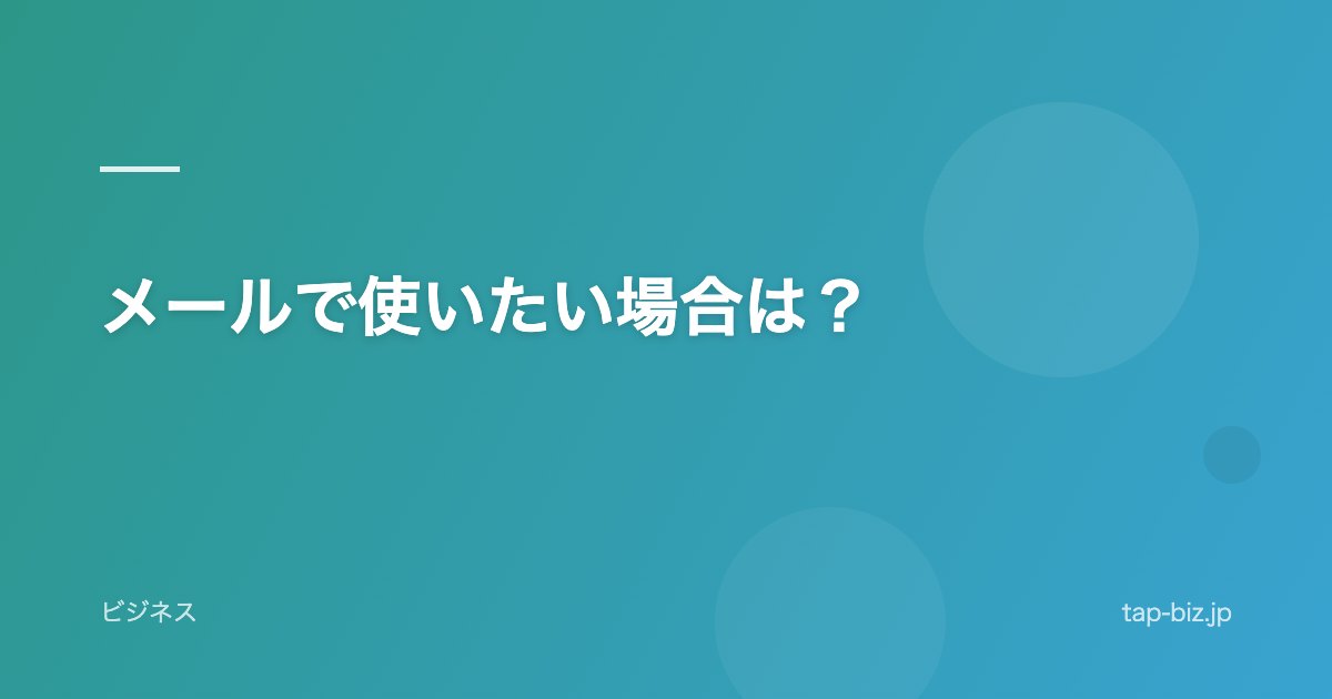 メールで使いたい場合は？