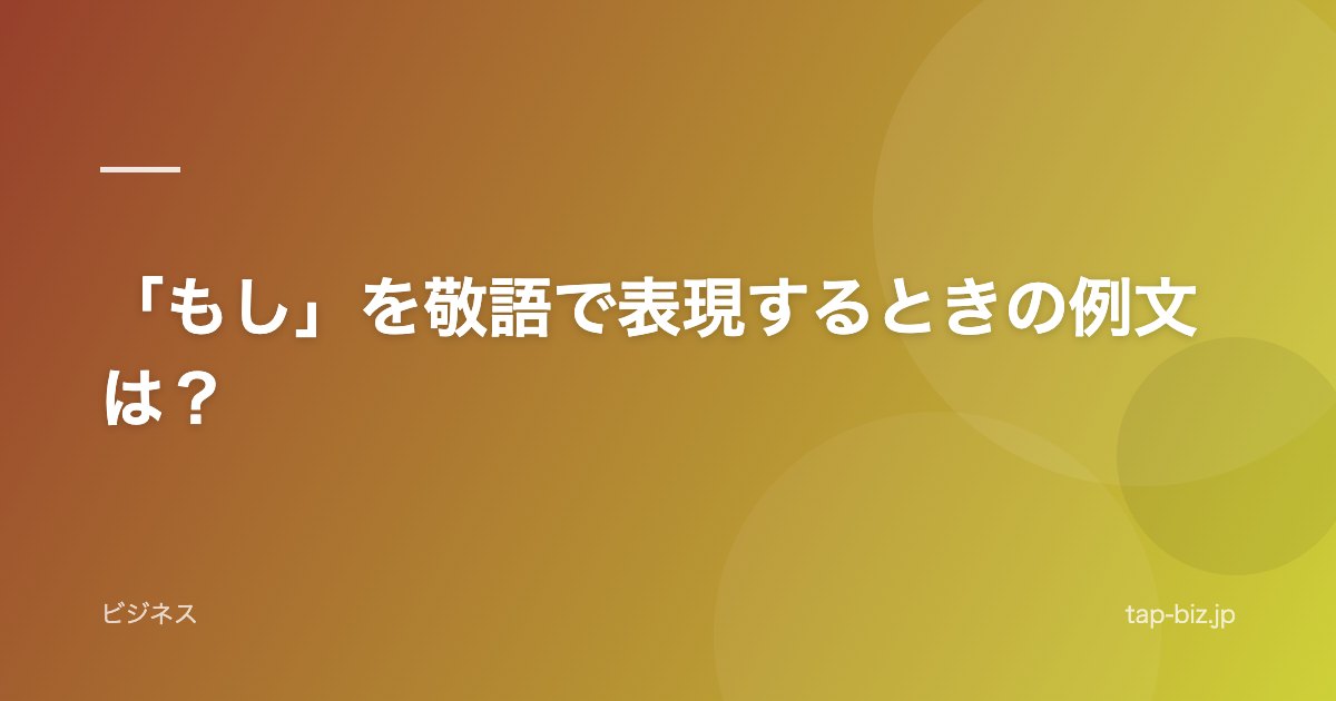 「もし」を敬語で表現するときの例文は？