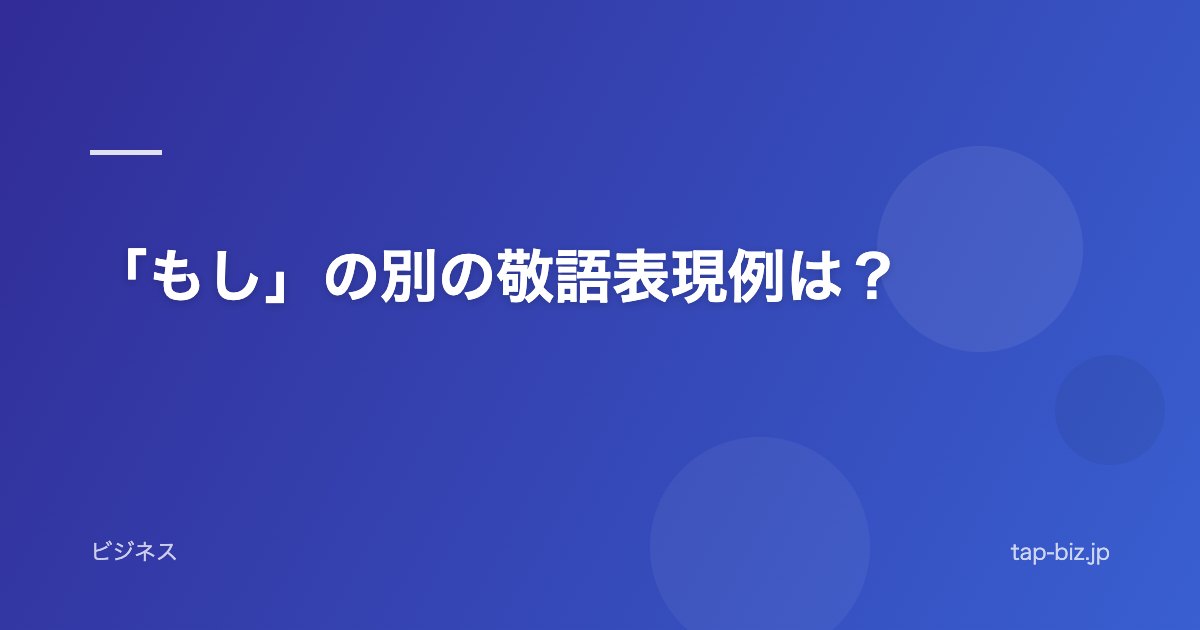 「もし」の別の敬語表現例は？