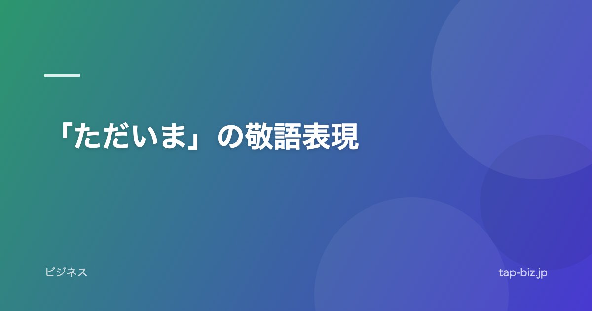 「ただいま」の敬語表現