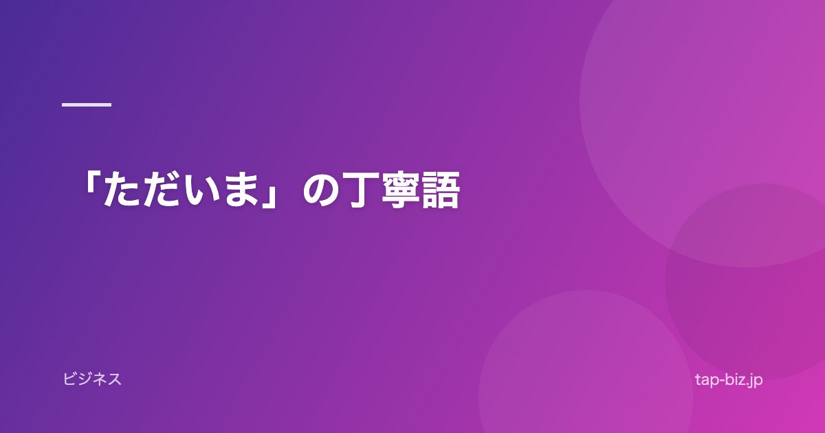 「ただいま」の丁寧語