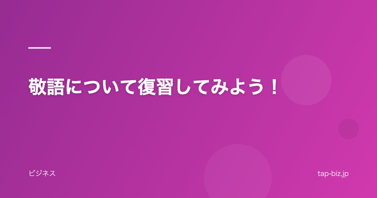 敬語について復習してみよう！