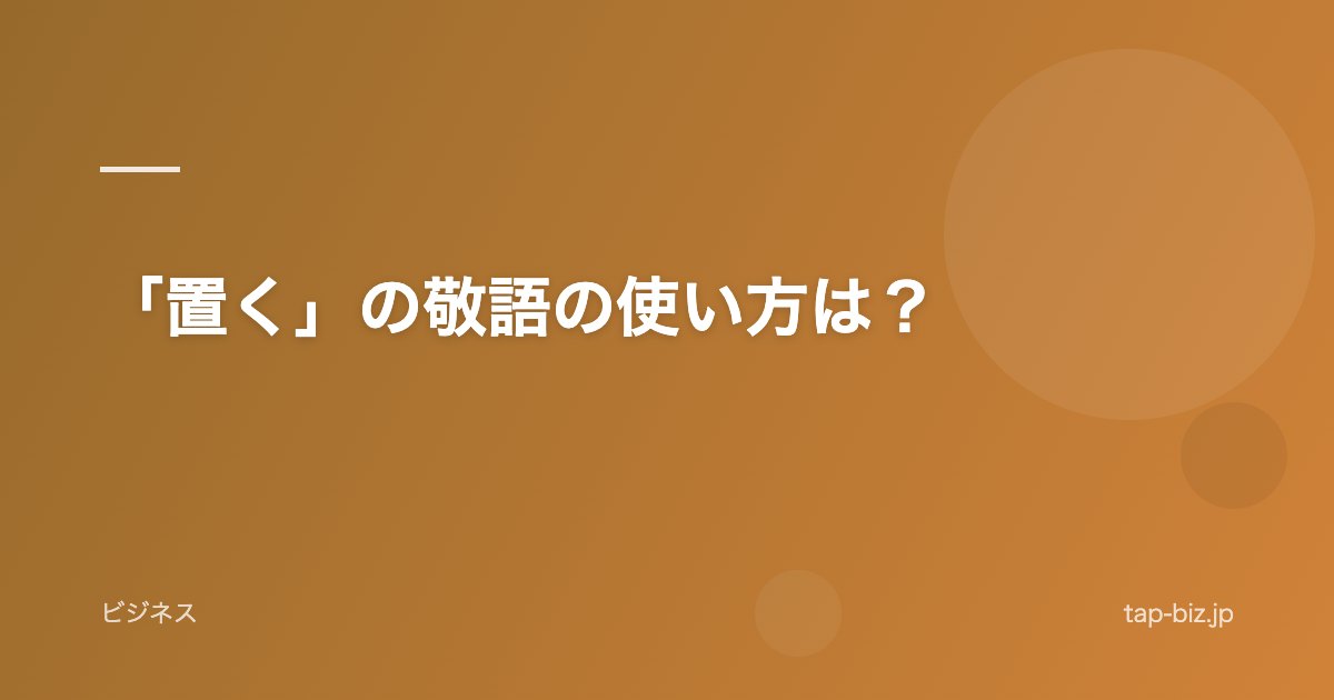「置く」の敬語の使い方は？