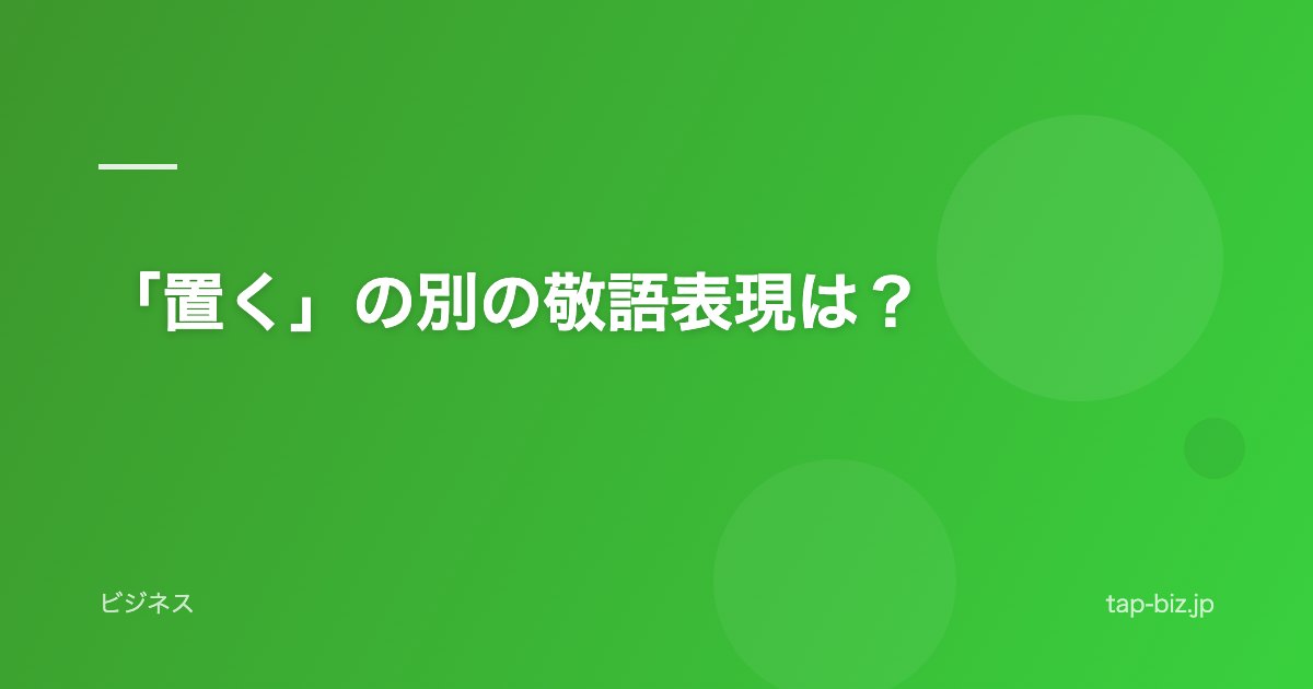 「置く」の別の敬語表現は？