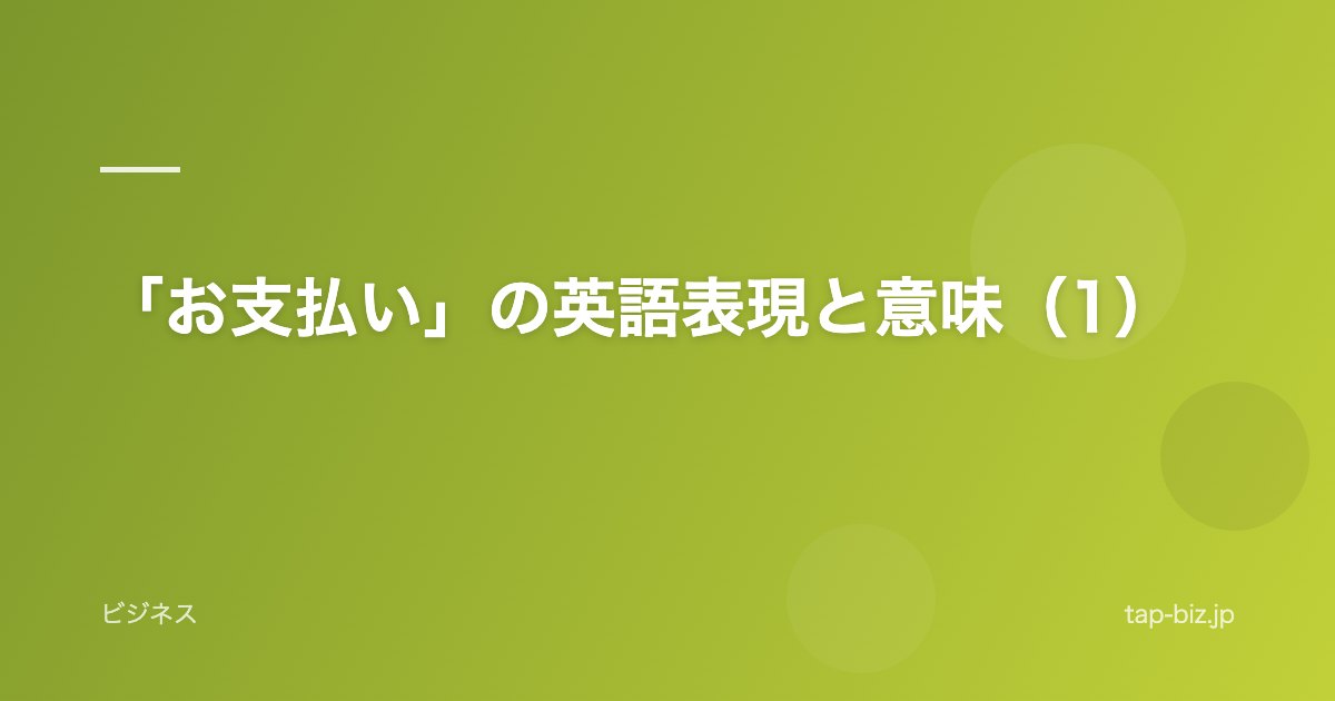 「お支払い」の英語表現と意味（1）