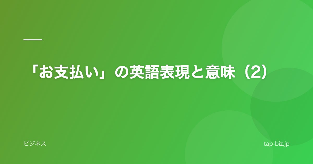 「お支払い」の英語表現と意味（2）