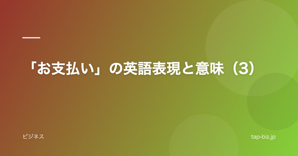 「お支払い」の英語表現と意味（3）