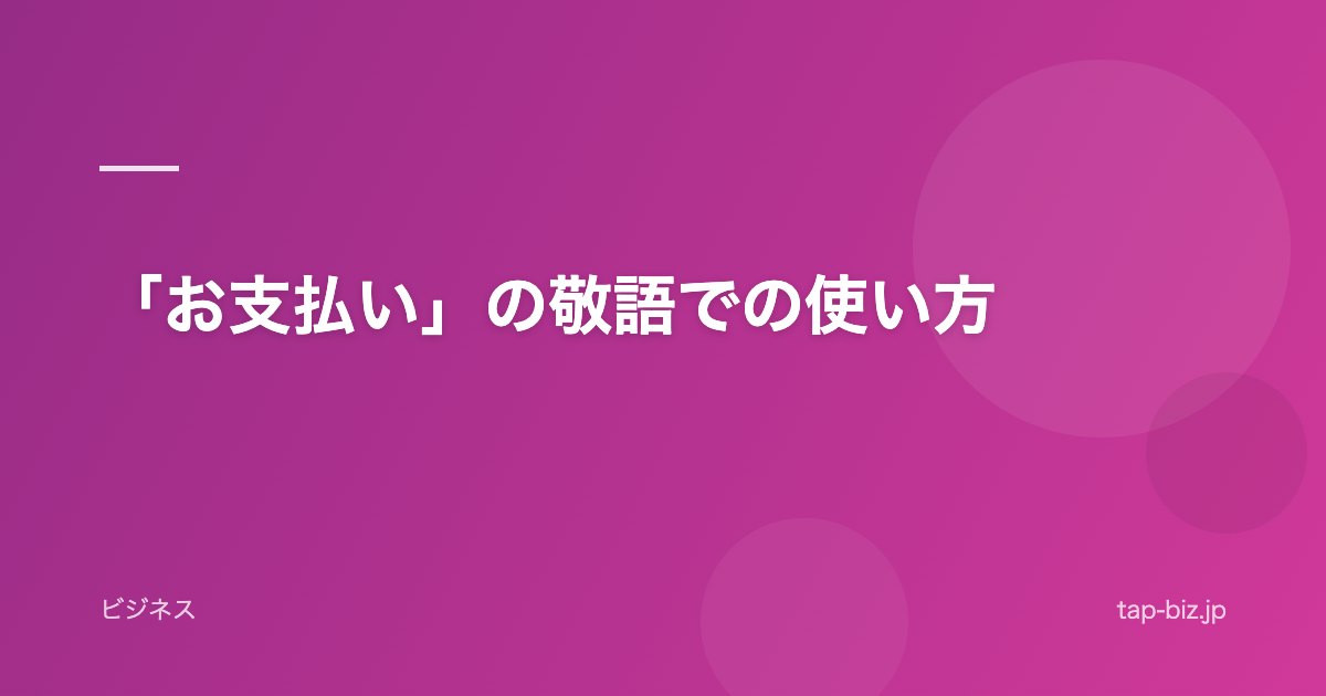 「お支払い」の敬語での使い方