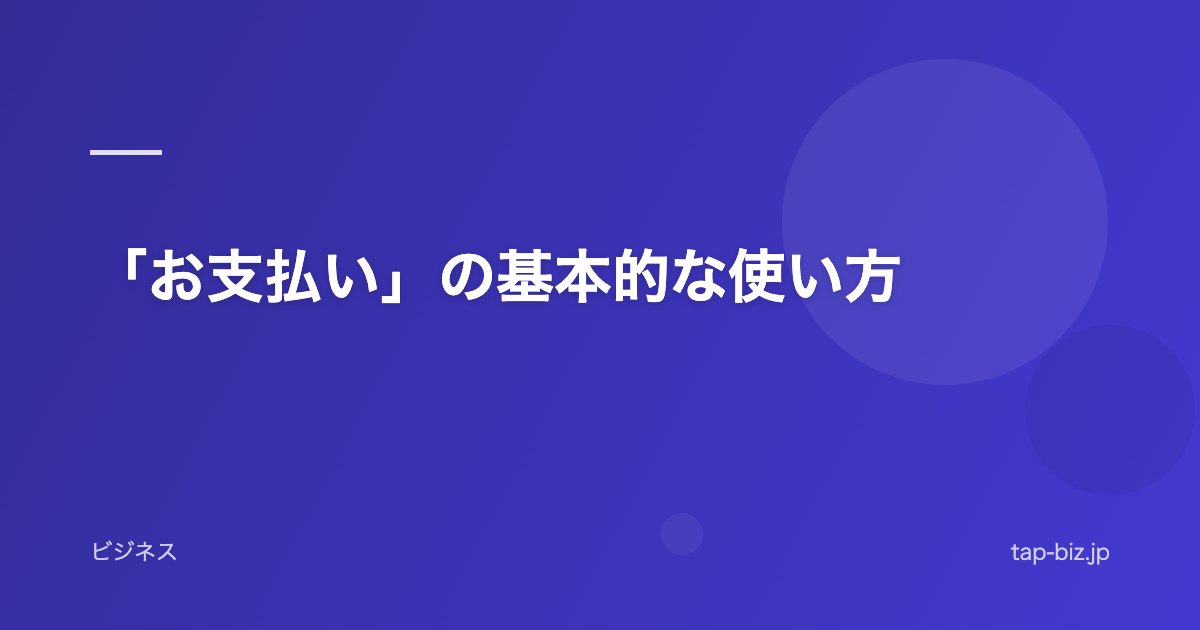 「お支払い」の基本的な使い方