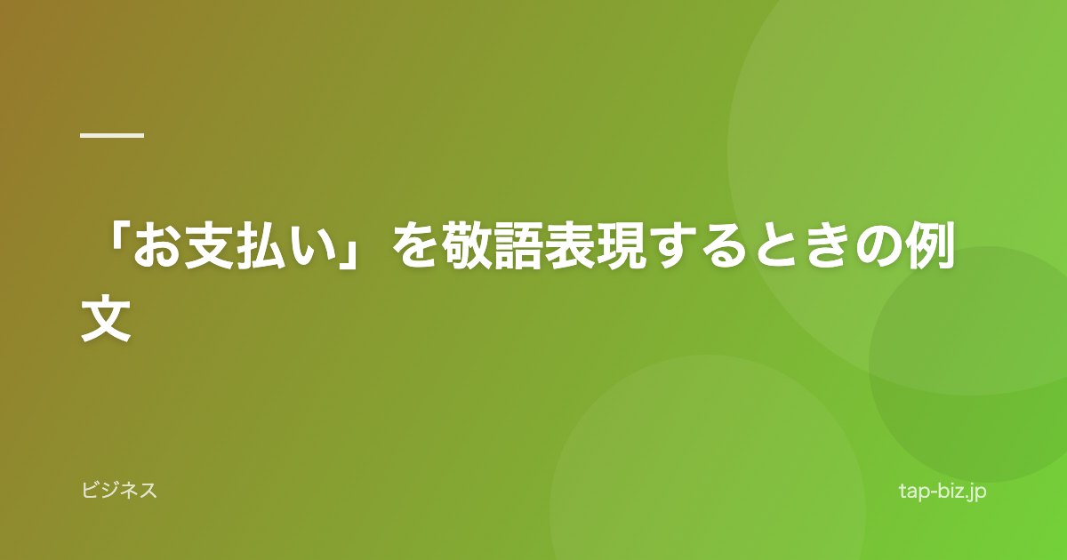「お支払い」を敬語表現するときの例文