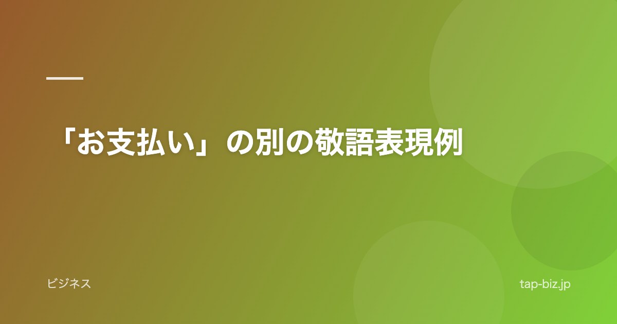 「お支払い」の別の敬語表現例