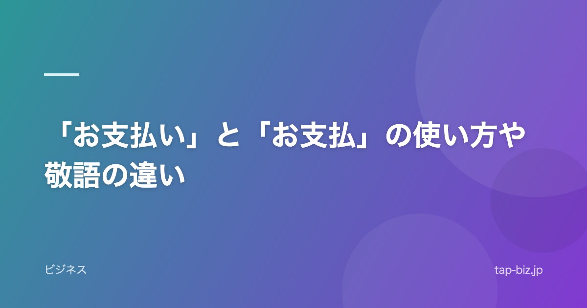 「お支払い」と「お支払」の使い方や敬語の違い