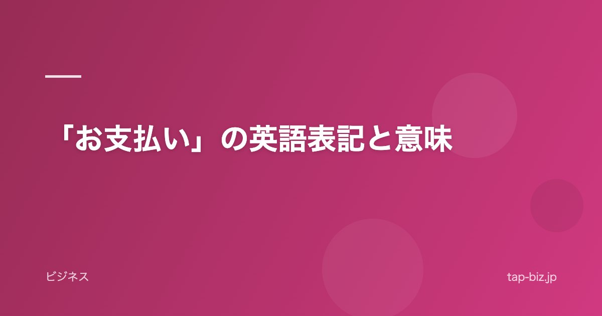 「お支払い」の英語表記と意味