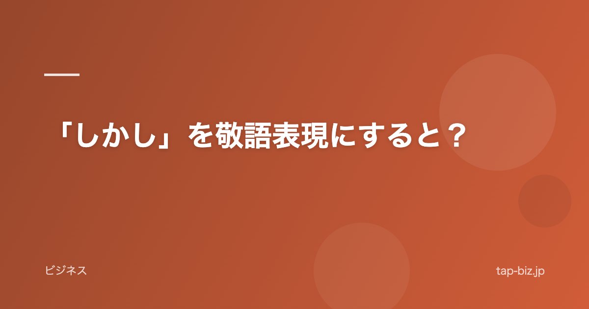 「しかし」を敬語表現にすると？