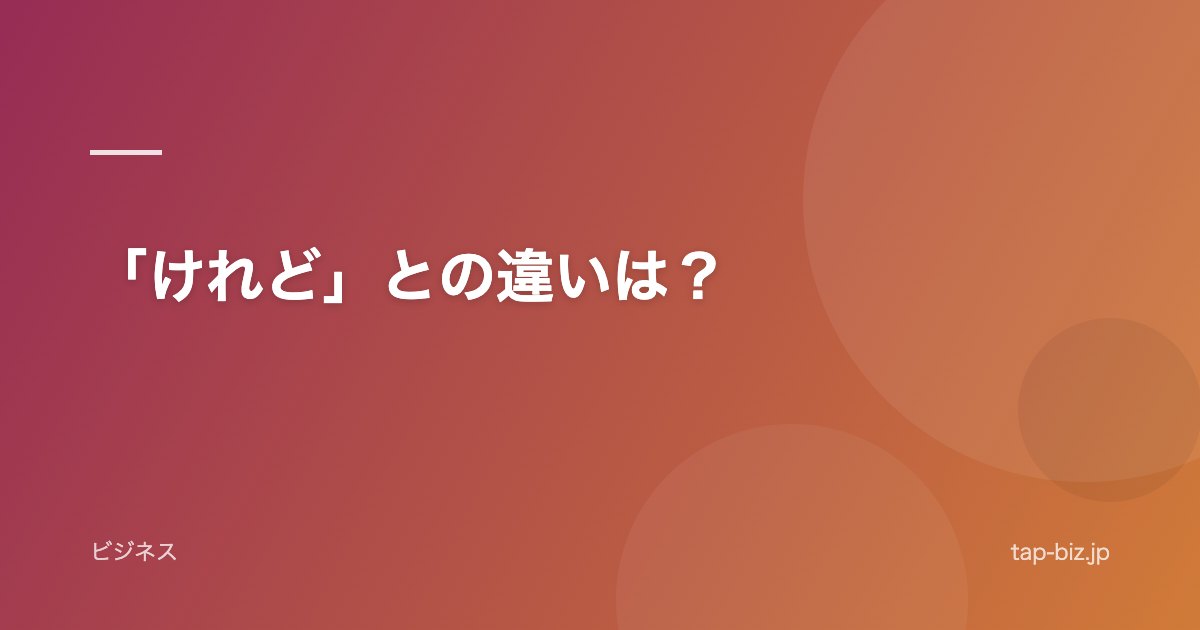 「けれど」との違いは？