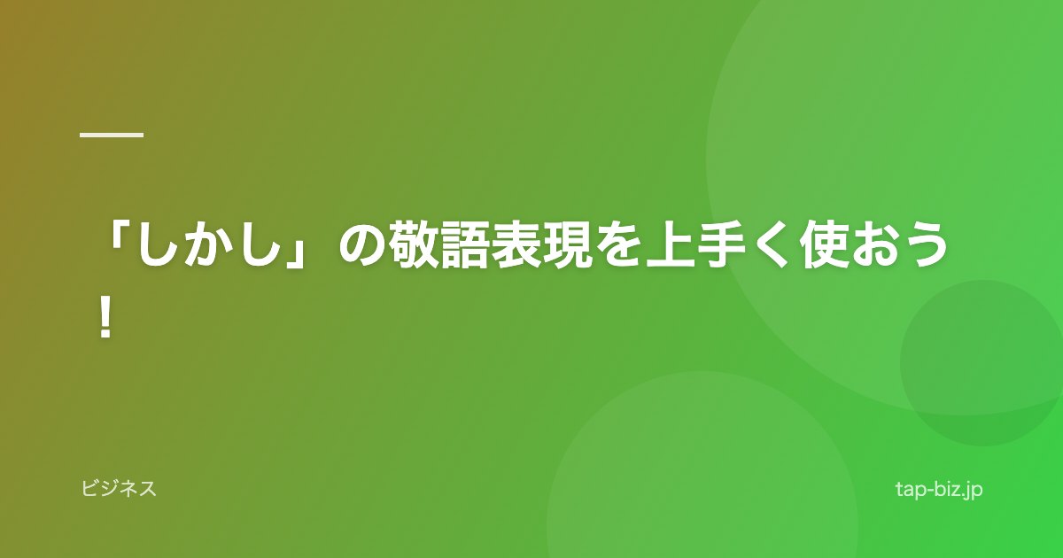 「しかし」の敬語表現を上手く使おう！
