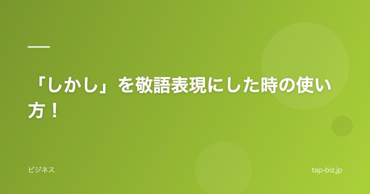 「しかし」を敬語表現にした時の使い方！