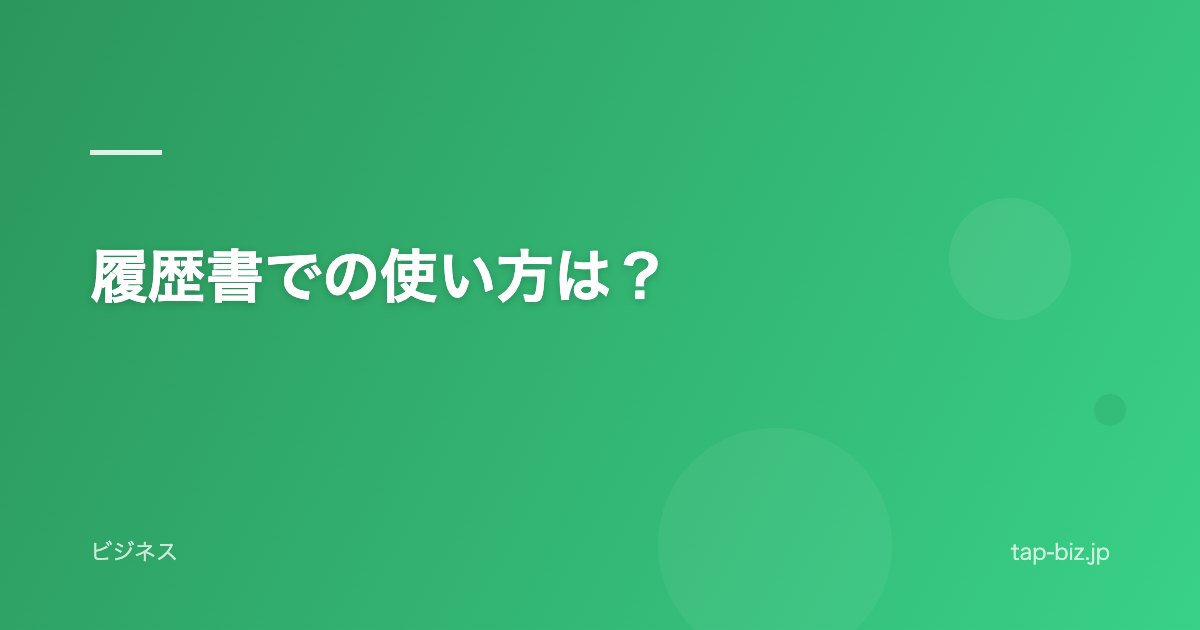 履歴書での使い方は？