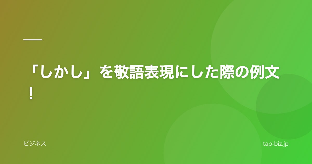 「しかし」を敬語表現にした際の例文！
