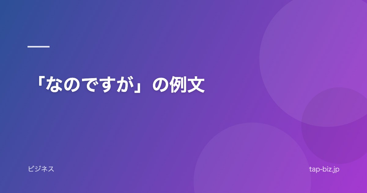 「なのですが」の例文