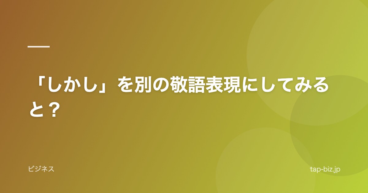 「しかし」を別の敬語表現にしてみると？